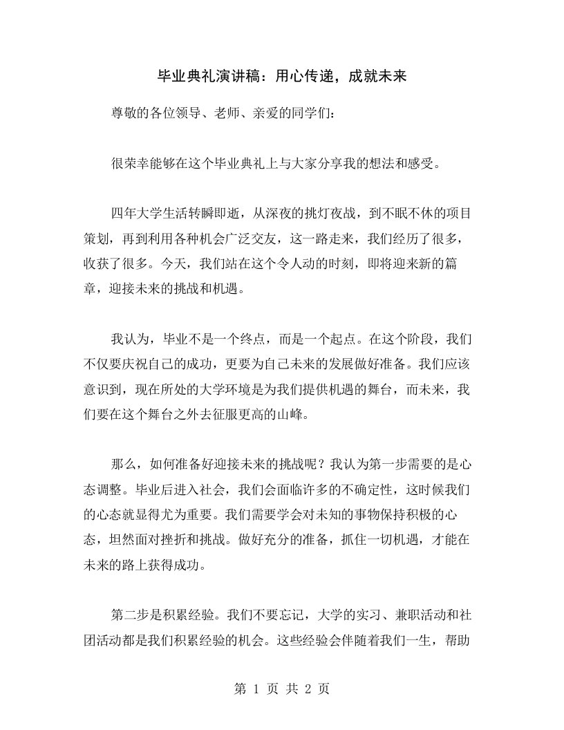 毕业典礼演讲稿：用心传递，成就未来