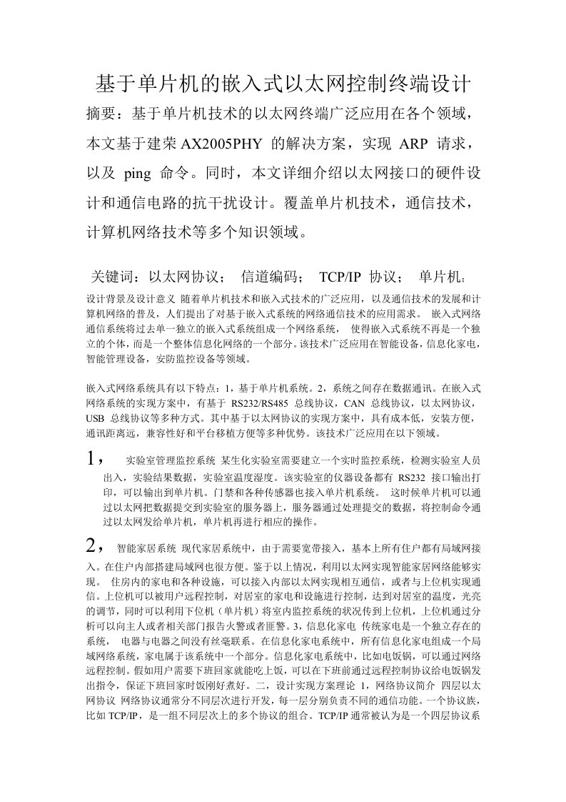 物联网基于单片机的以太网终端物联网