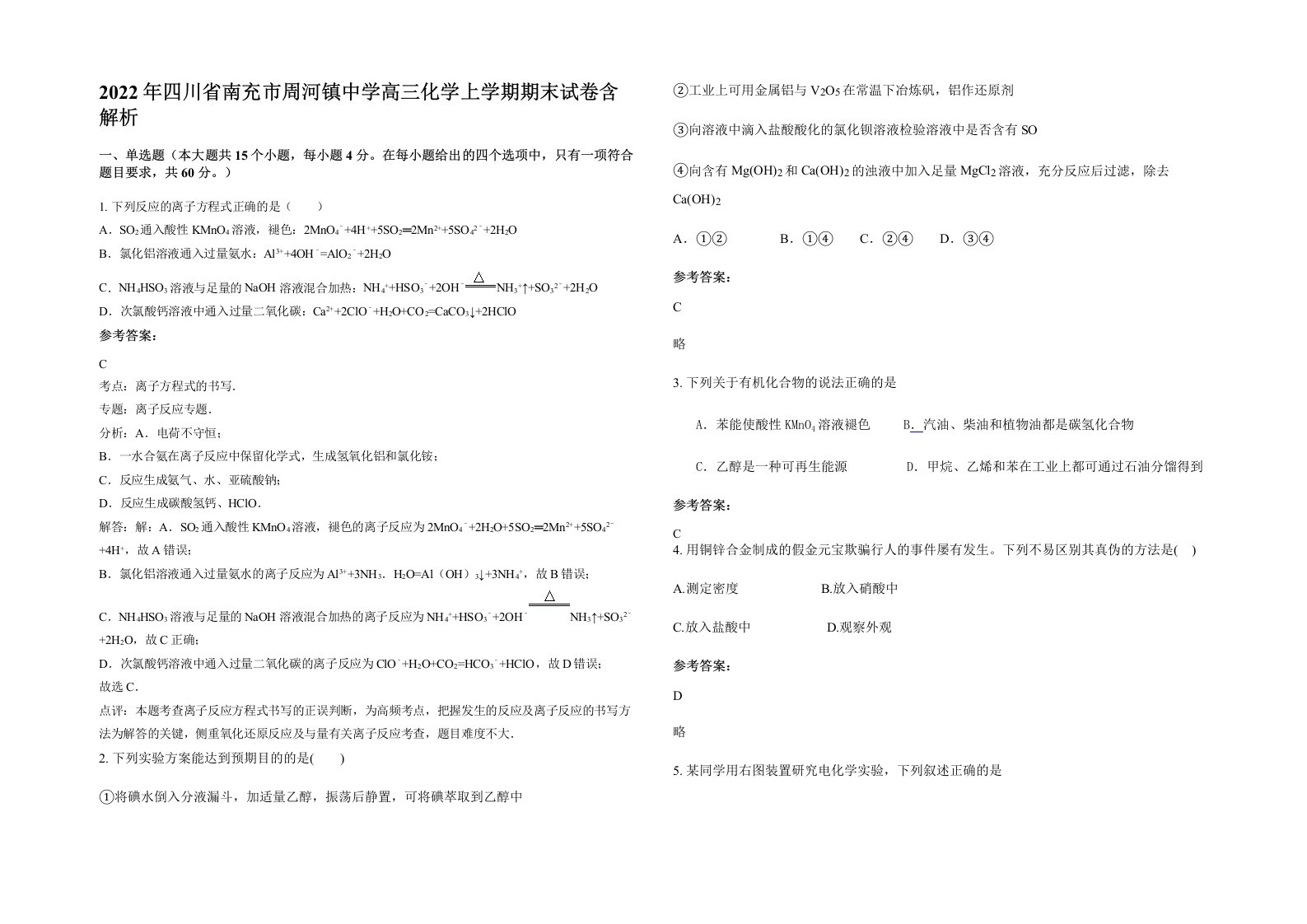 2022年四川省南充市周河镇中学高三化学上学期期末试卷含解析