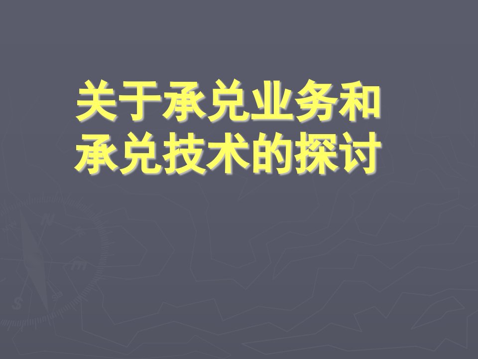 关于承兑业务和承兑技术的探讨