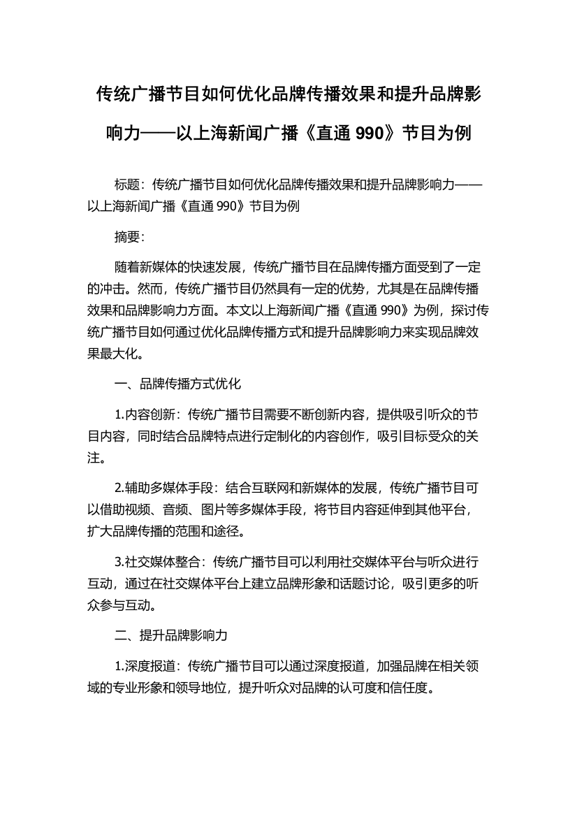 传统广播节目如何优化品牌传播效果和提升品牌影响力——以上海新闻广播《直通990》节目为例