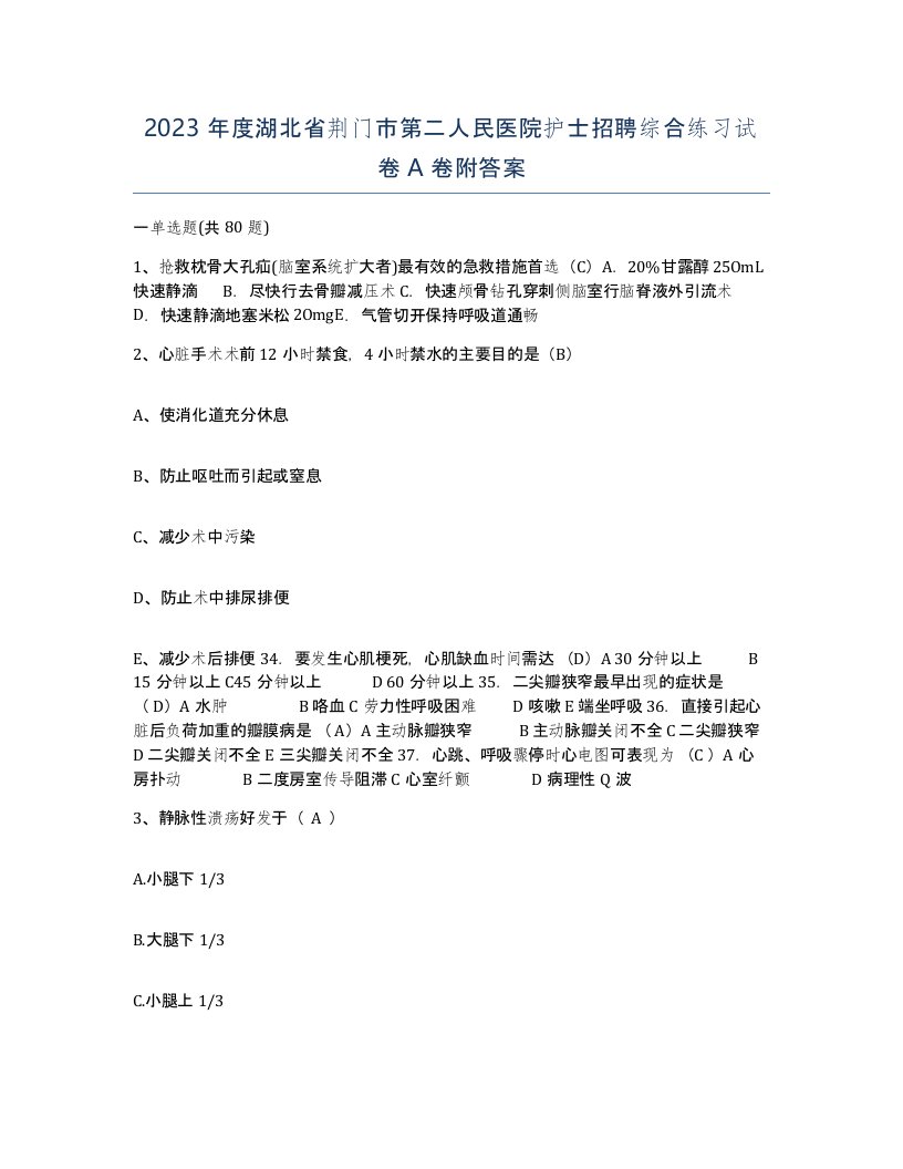 2023年度湖北省荆门市第二人民医院护士招聘综合练习试卷A卷附答案