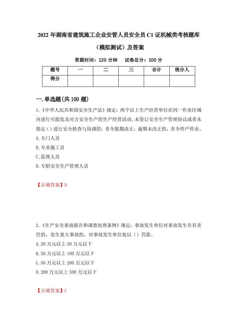 2022年湖南省建筑施工企业安管人员安全员C1证机械类考核题库模拟测试及答案52