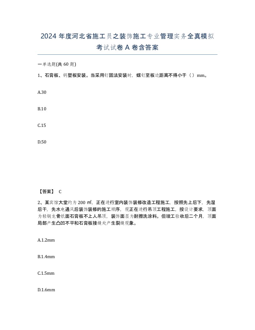 2024年度河北省施工员之装饰施工专业管理实务全真模拟考试试卷A卷含答案