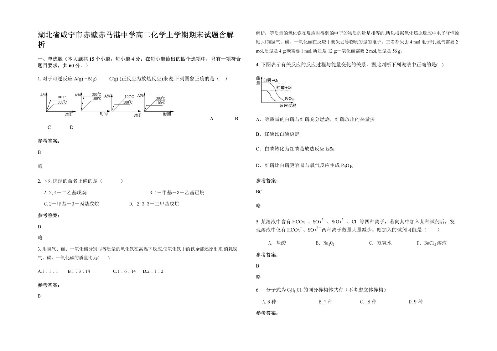 湖北省咸宁市赤壁赤马港中学高二化学上学期期末试题含解析