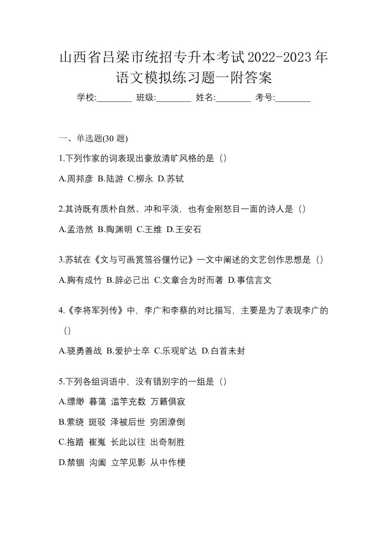 山西省吕梁市统招专升本考试2022-2023年语文模拟练习题一附答案