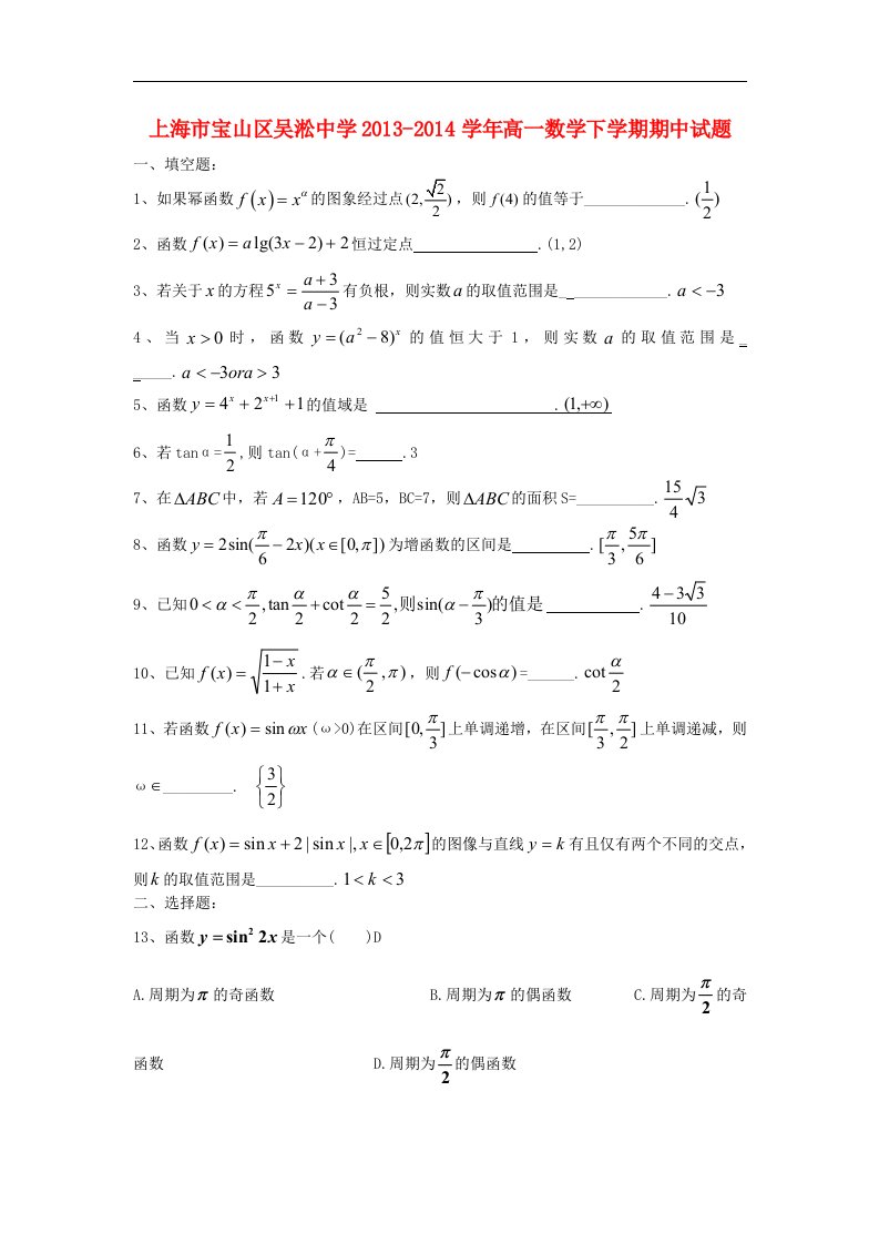 上海市宝山区吴淞中学高一数学下学期期中试题