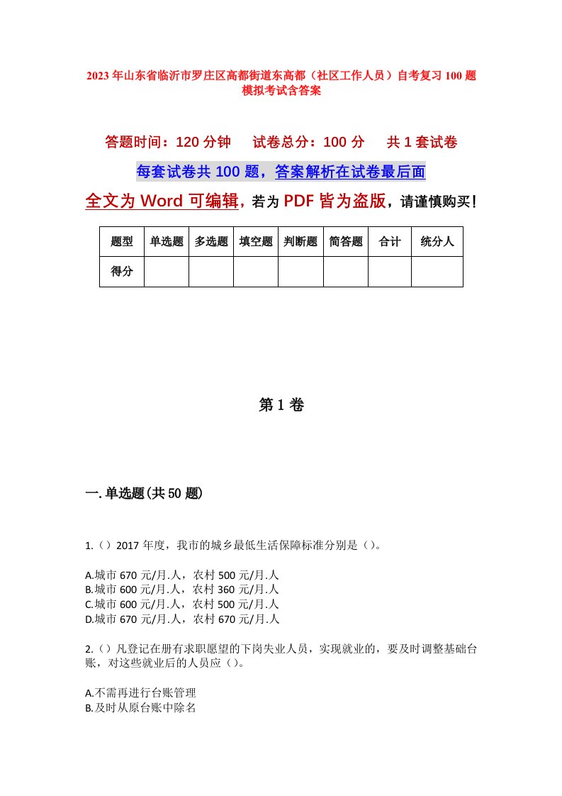 2023年山东省临沂市罗庄区高都街道东高都社区工作人员自考复习100题模拟考试含答案