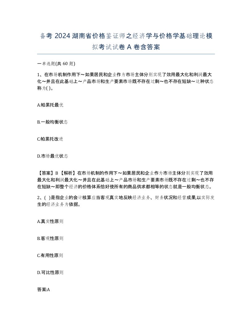 备考2024湖南省价格鉴证师之经济学与价格学基础理论模拟考试试卷A卷含答案