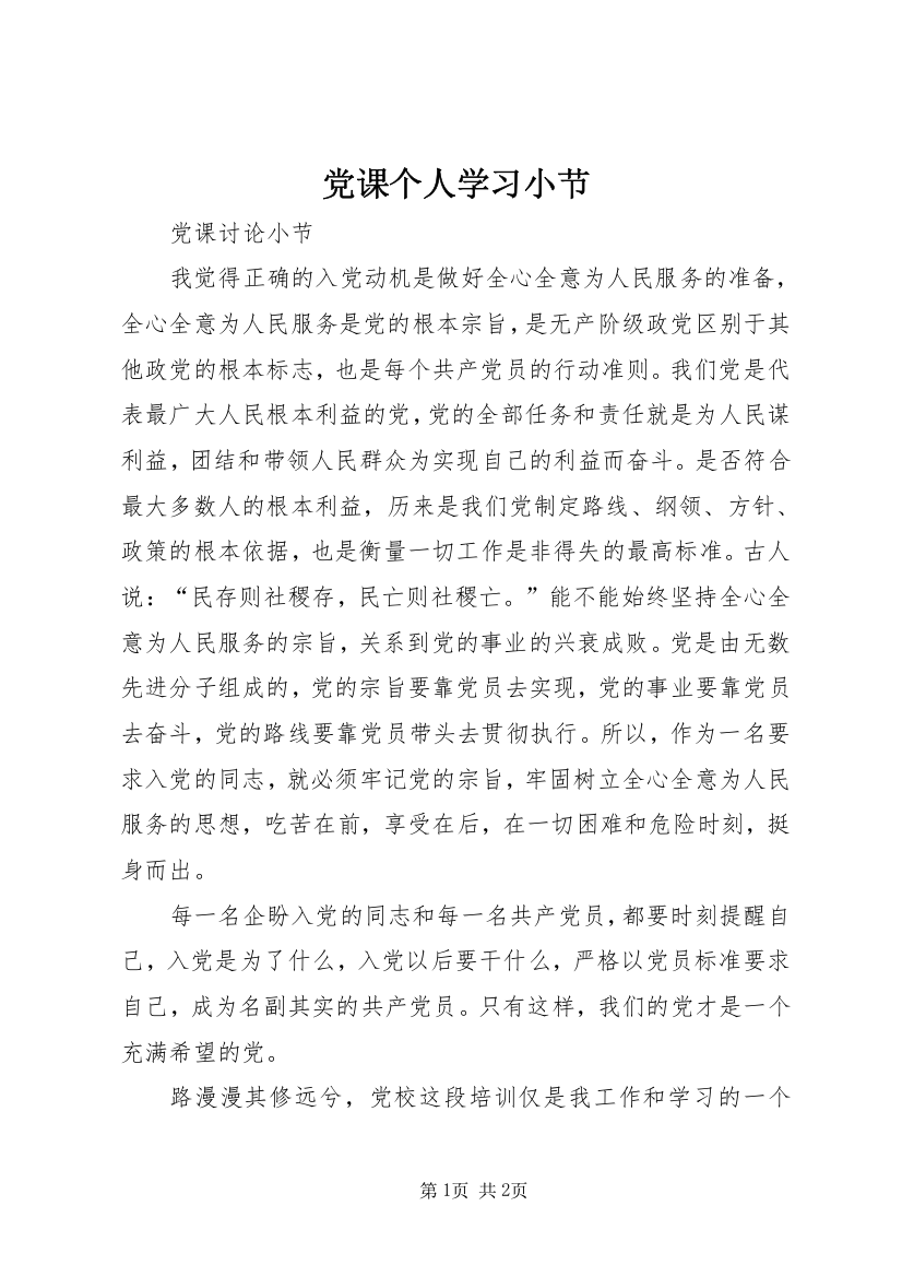 党课个人学习小节