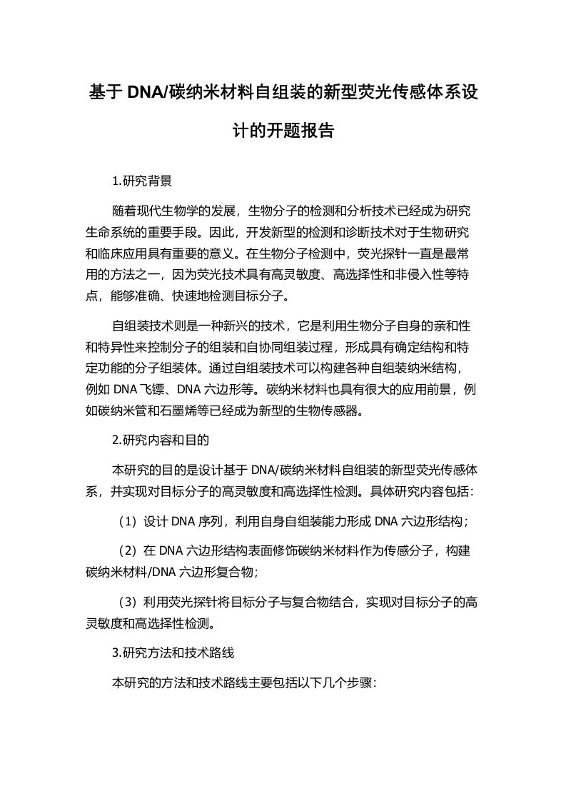 碳纳米材料自组装的新型荧光传感体系设计的开题报告