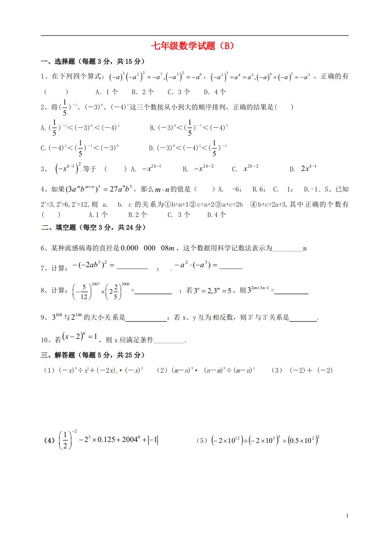 江苏省灌南县实验中学七级数学下学期第3周周练试题（B）（无答案）