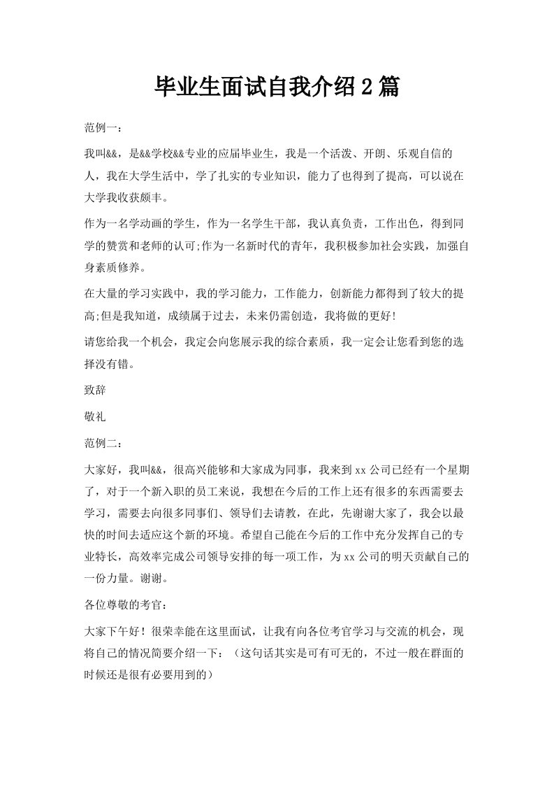 毕业生面试自我介绍2篇