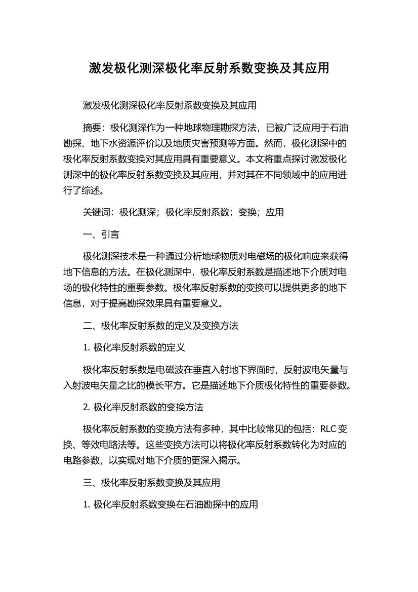 激发极化测深极化率反射系数变换及其应用