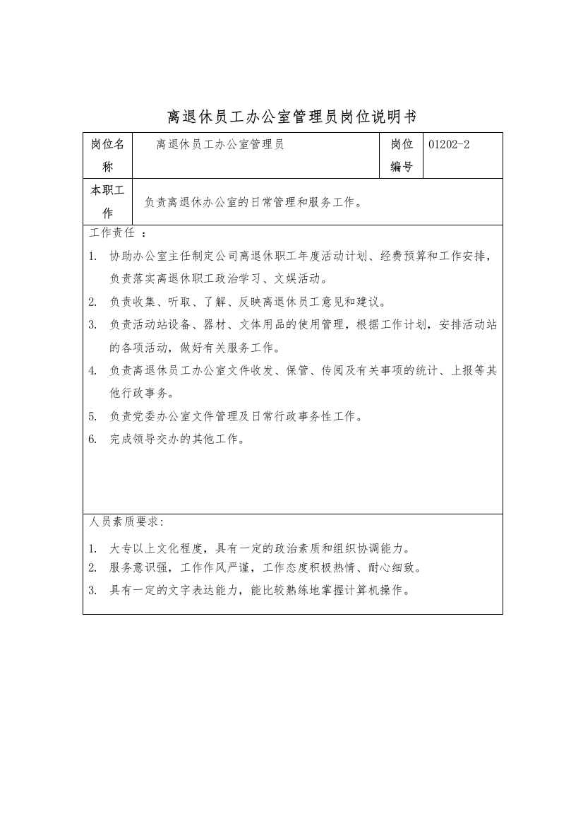 离退休员工办公室管理员岗位说明书