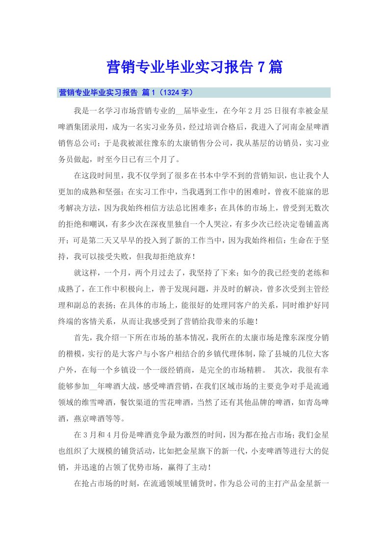 营销专业毕业实习报告7篇