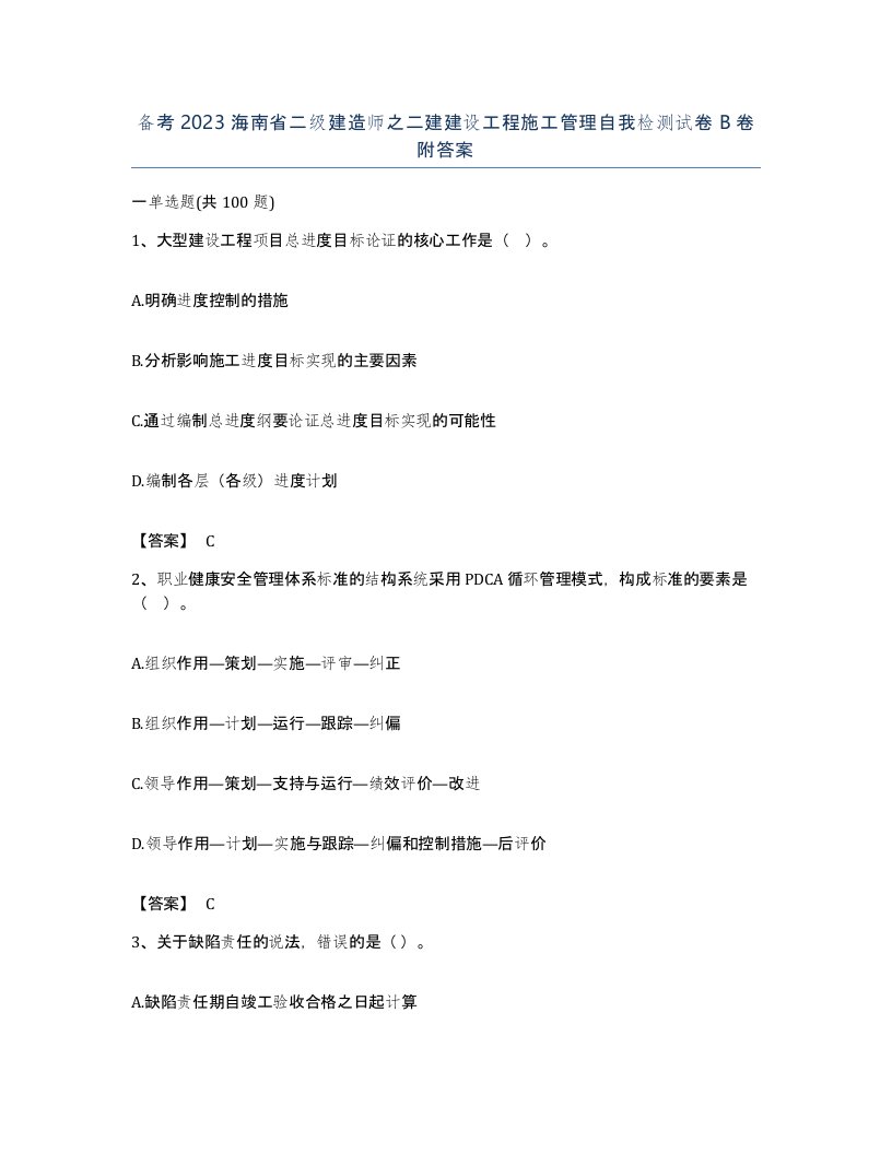 备考2023海南省二级建造师之二建建设工程施工管理自我检测试卷B卷附答案