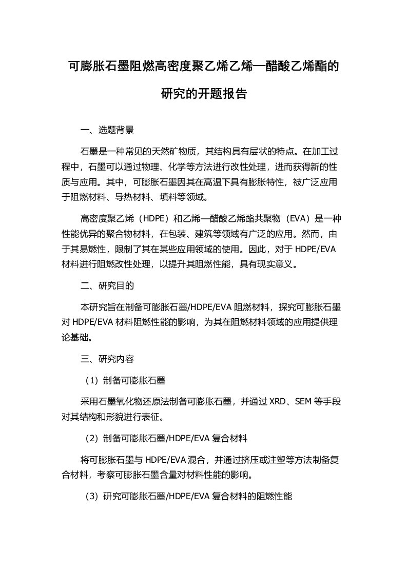 可膨胀石墨阻燃高密度聚乙烯乙烯—醋酸乙烯酯的研究的开题报告