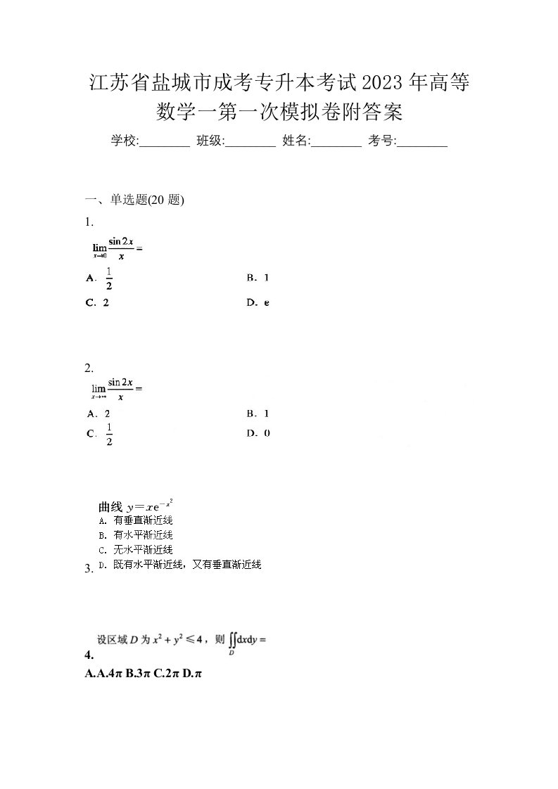 江苏省盐城市成考专升本考试2023年高等数学一第一次模拟卷附答案