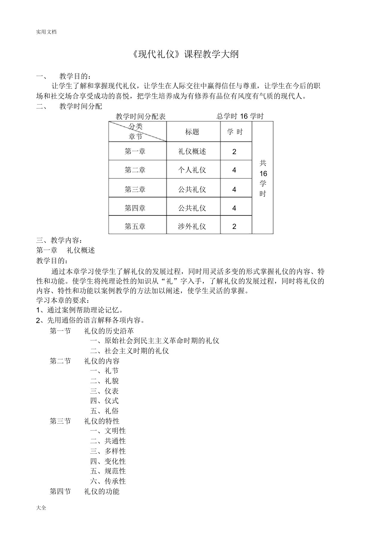 现代礼仪课程教学大纲设计