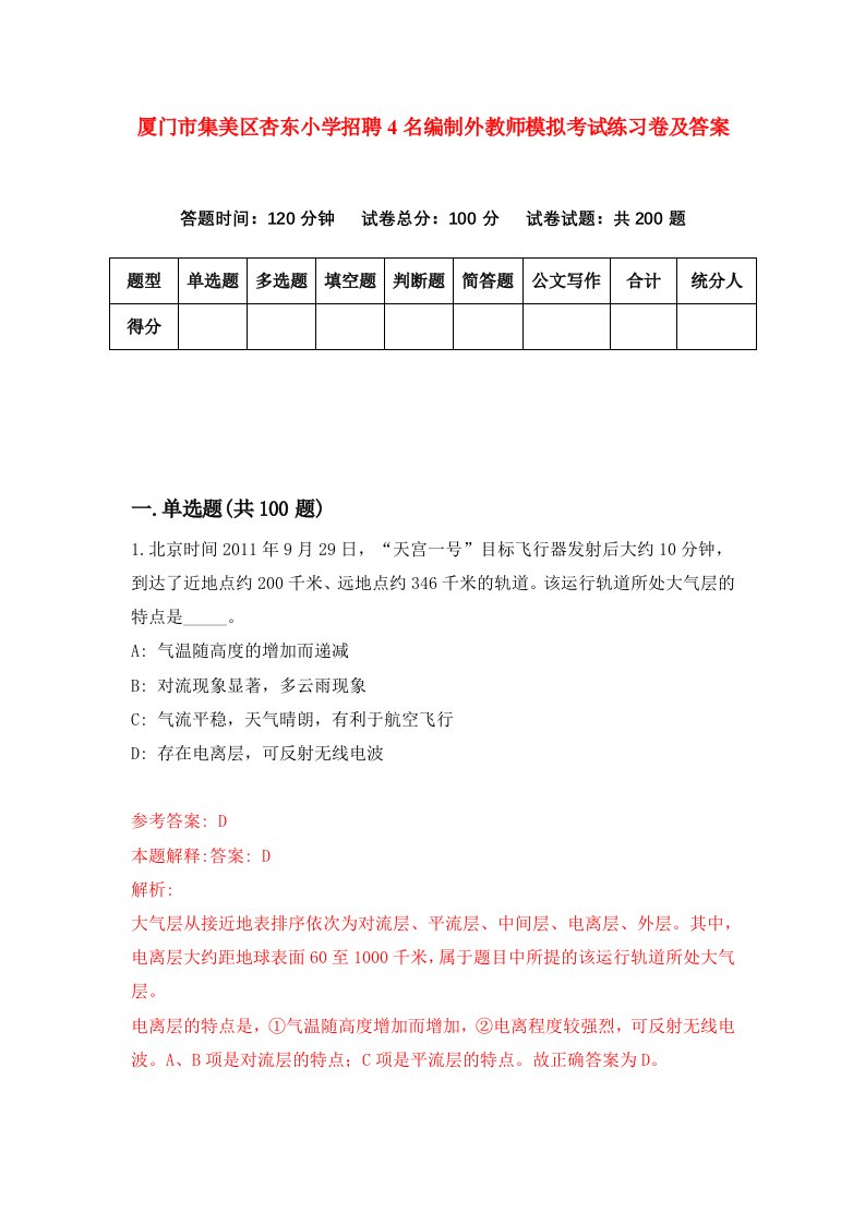 厦门市集美区杏东小学招聘4名编制外教师模拟考试练习卷及答案第5次