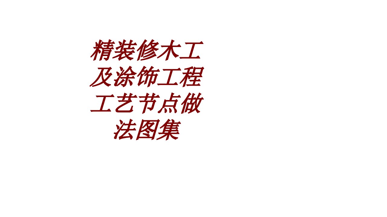 精装修木工及涂饰工程工艺节点做法图集经典课件