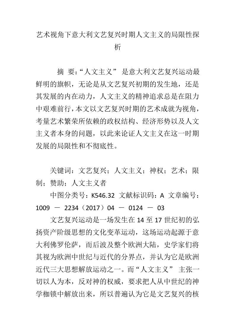 艺术视角下意大利文艺复兴时期人文主义的局限性探析