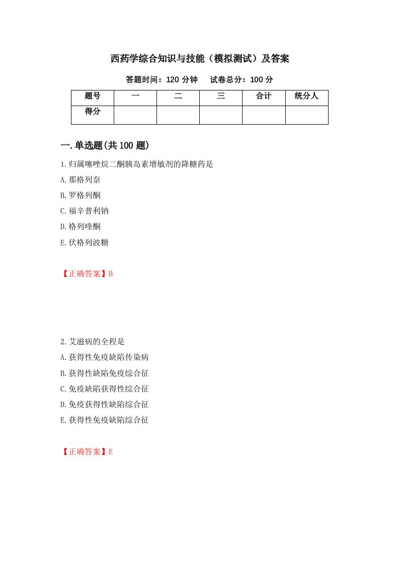 西药学综合知识与技能模拟测试及答案第75卷