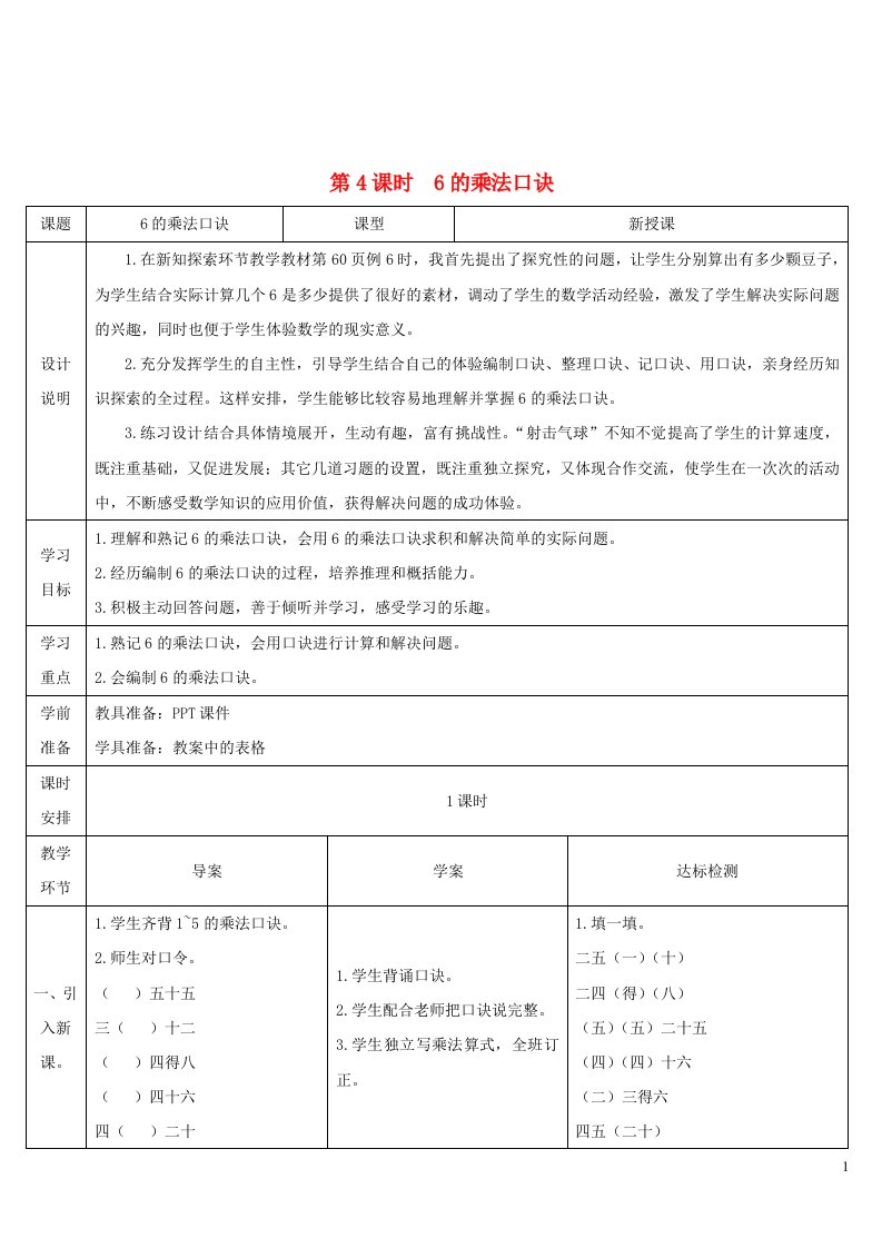 2023二年级数学上册4表内乘法一22_6的乘法口诀第4课时6的乘法口诀导学案新人教版