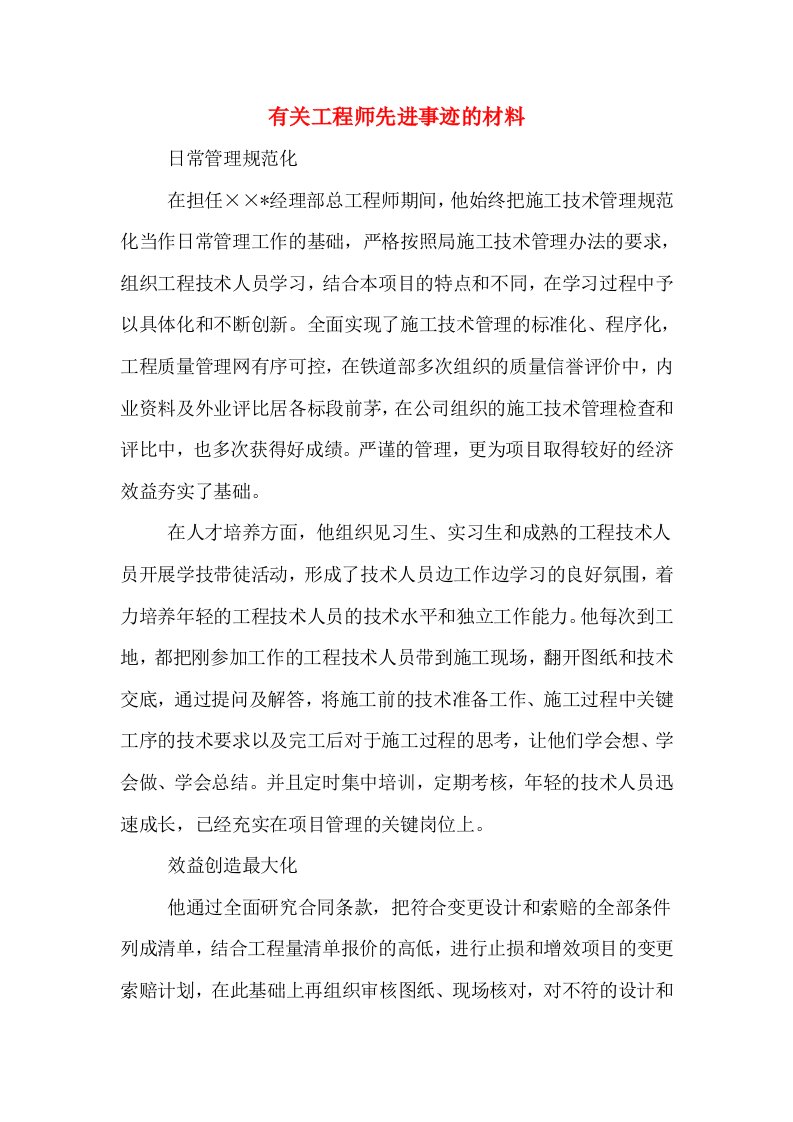 有关工程师先进事迹的材料