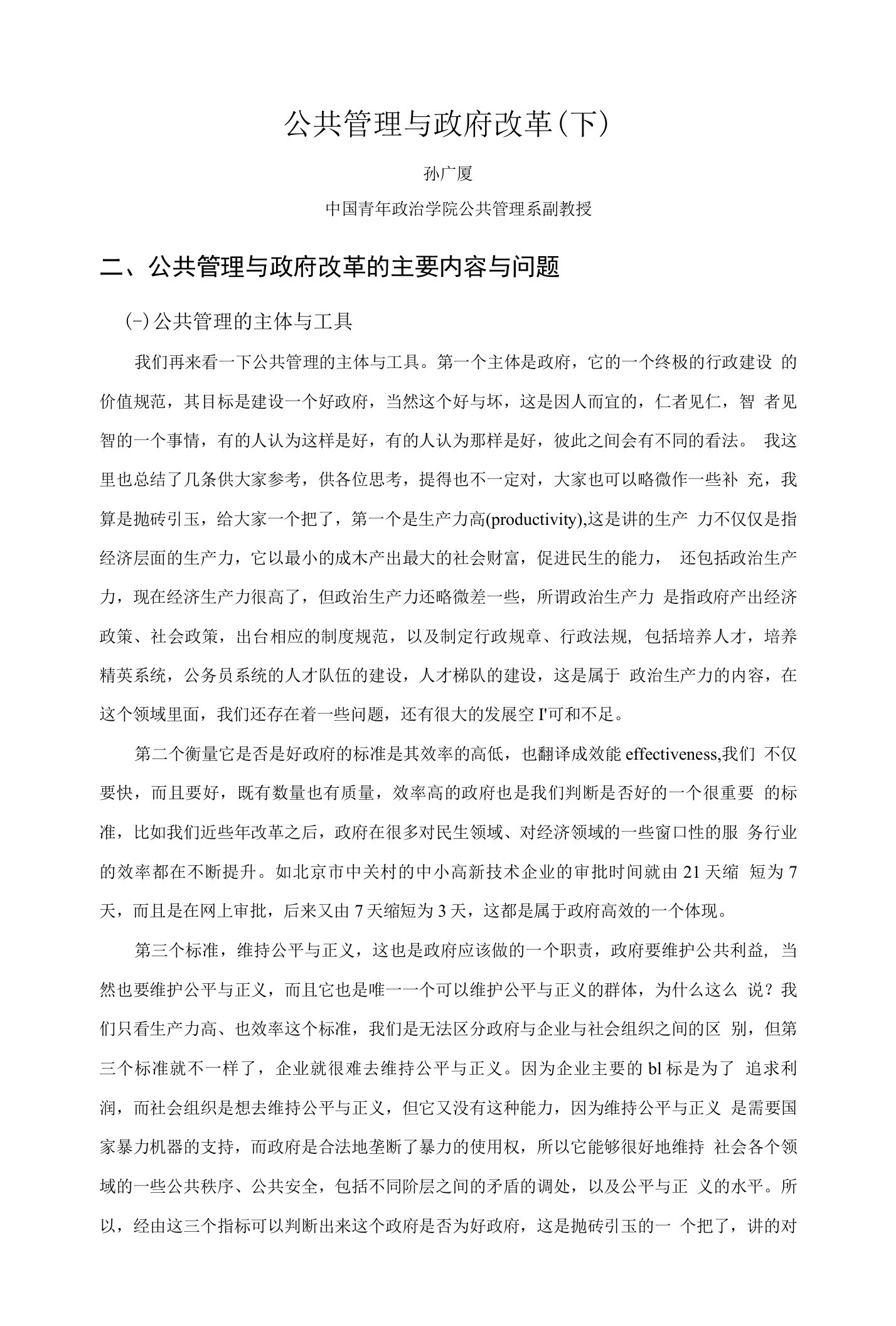 公共管理与政府改革下