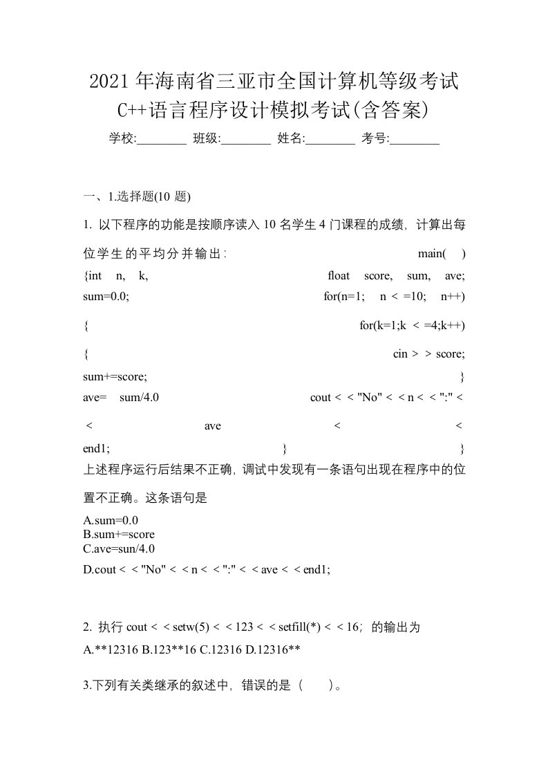 2021年海南省三亚市全国计算机等级考试C语言程序设计模拟考试含答案