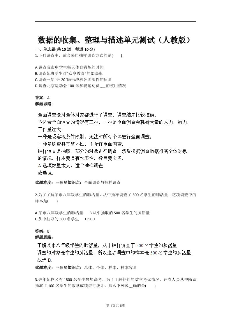 数据的收集、整理与描述单元测试（人教版）含答案