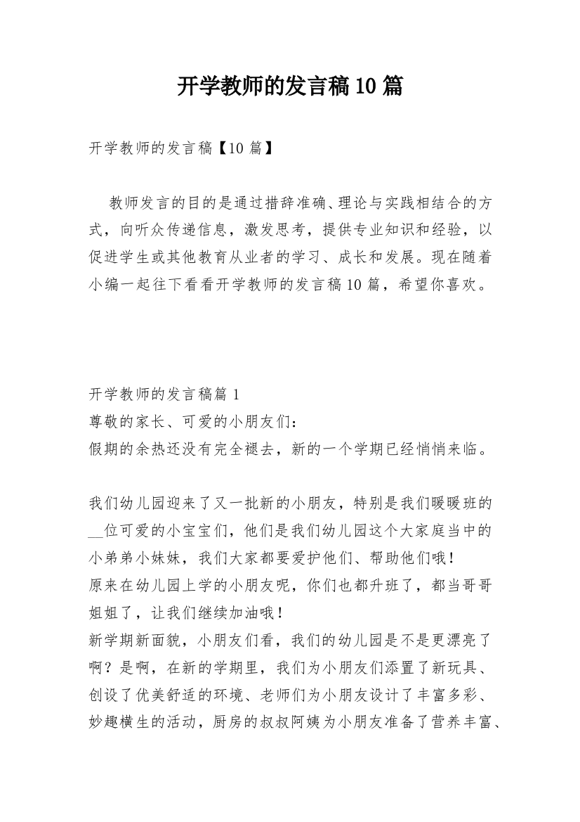 开学教师的发言稿10篇