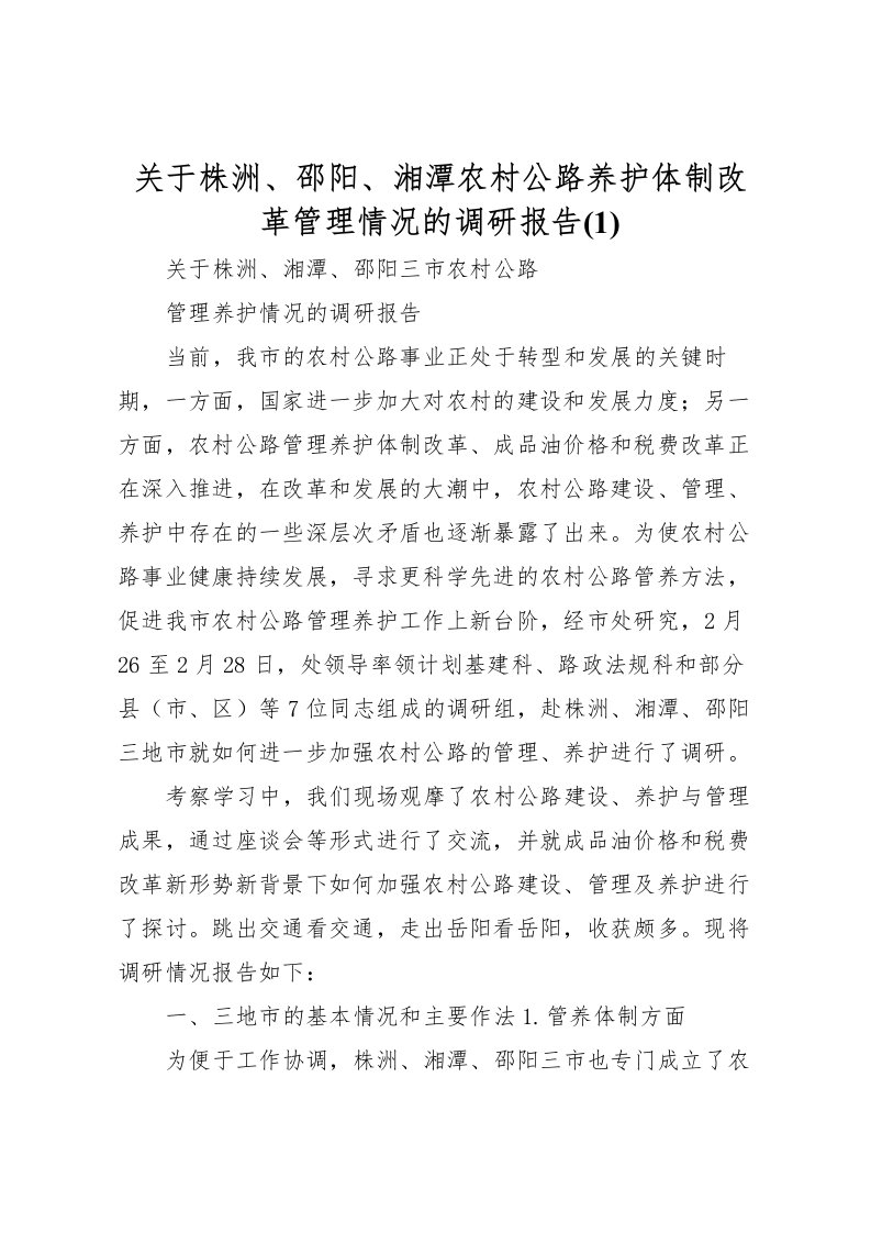 2022关于株洲、邵阳、湘潭农村公路养护体制改革管理情况的调研报告(1)