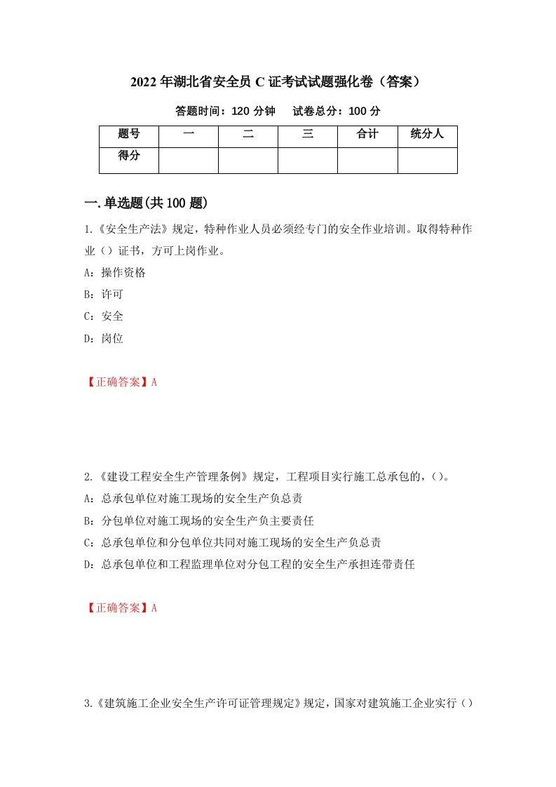 2022年湖北省安全员C证考试试题强化卷答案70