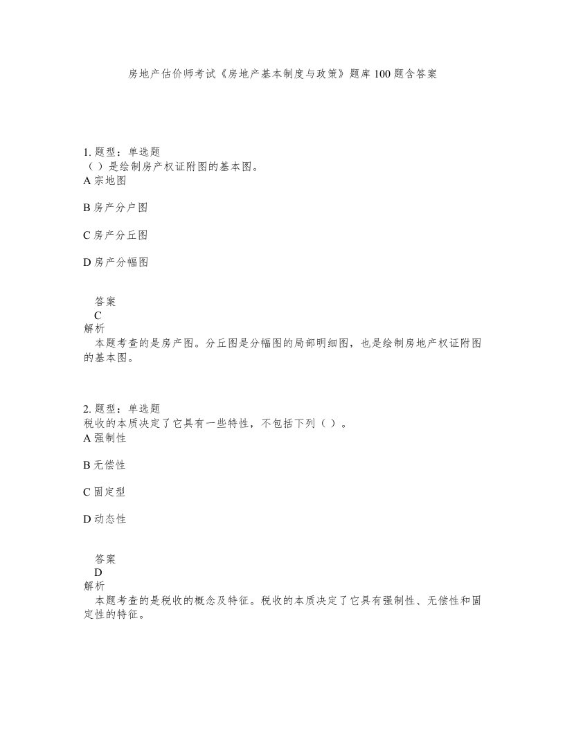 房地产估价师考试房地产基本制度与政策题库100题含答案第150版