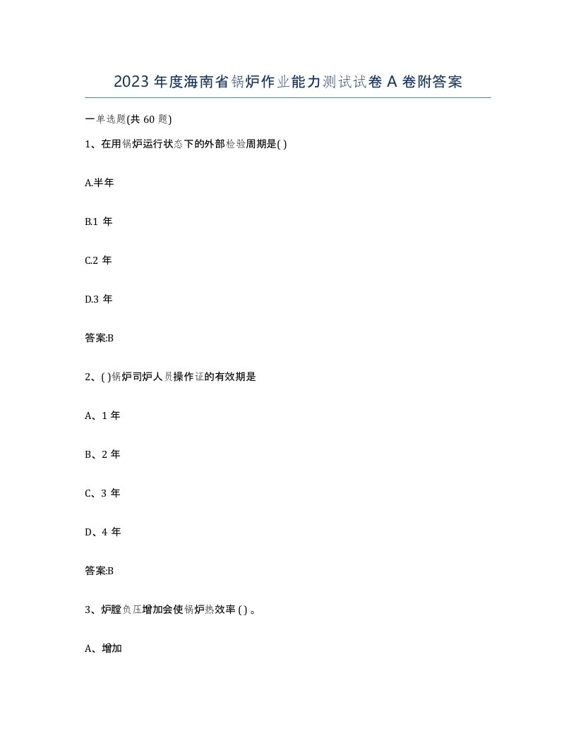 2023年度海南省锅炉作业能力测试试卷A卷附答案