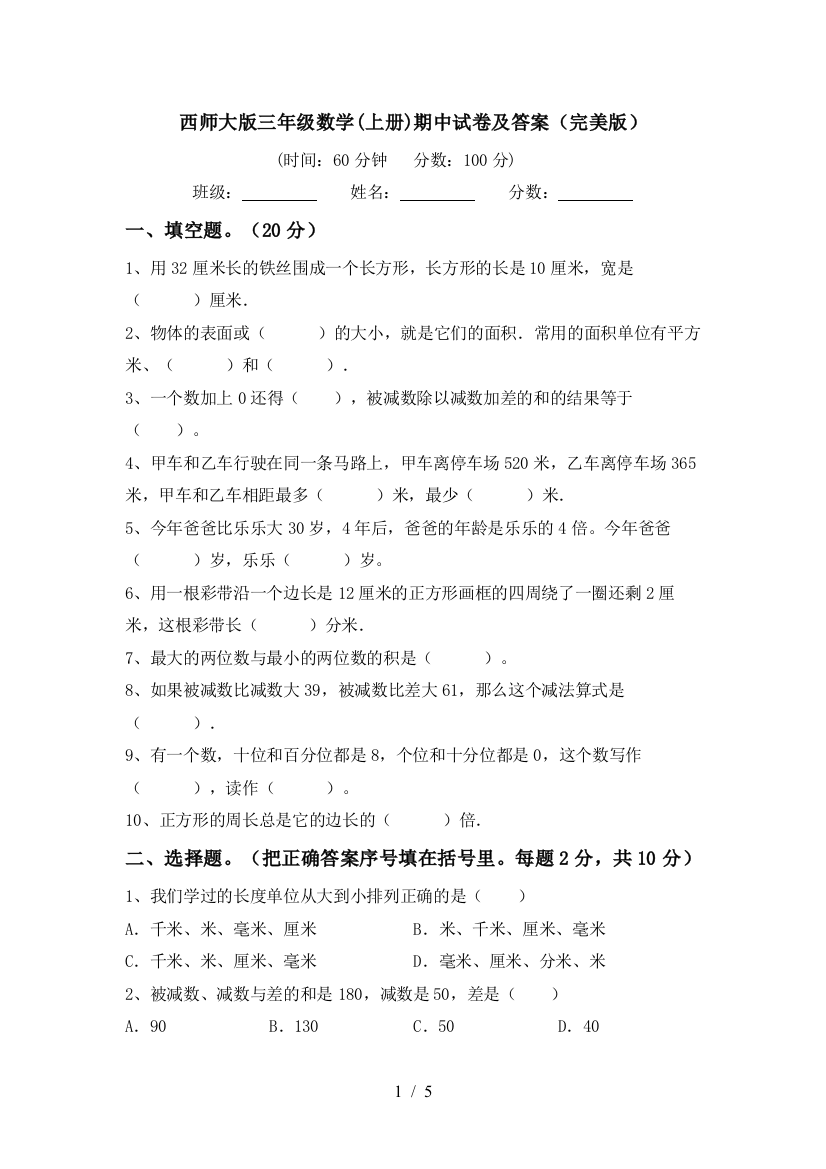 西师大版三年级数学(上册)期中试卷及答案(完美版)