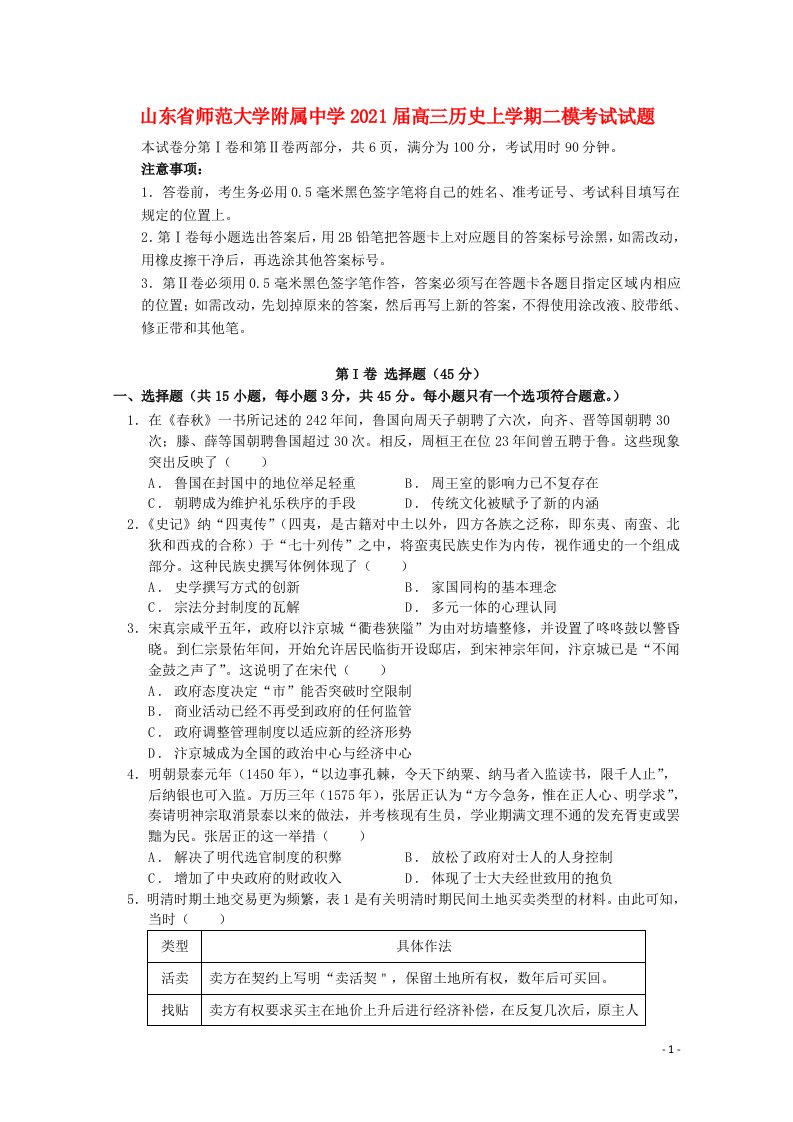 山东省师范大学附属中学2021届高三历史上学期二模考试试题