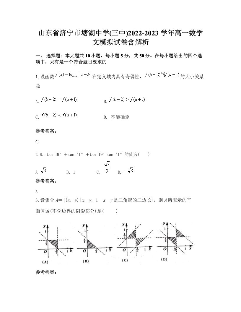 山东省济宁市塘湖中学三中2022-2023学年高一数学文模拟试卷含解析