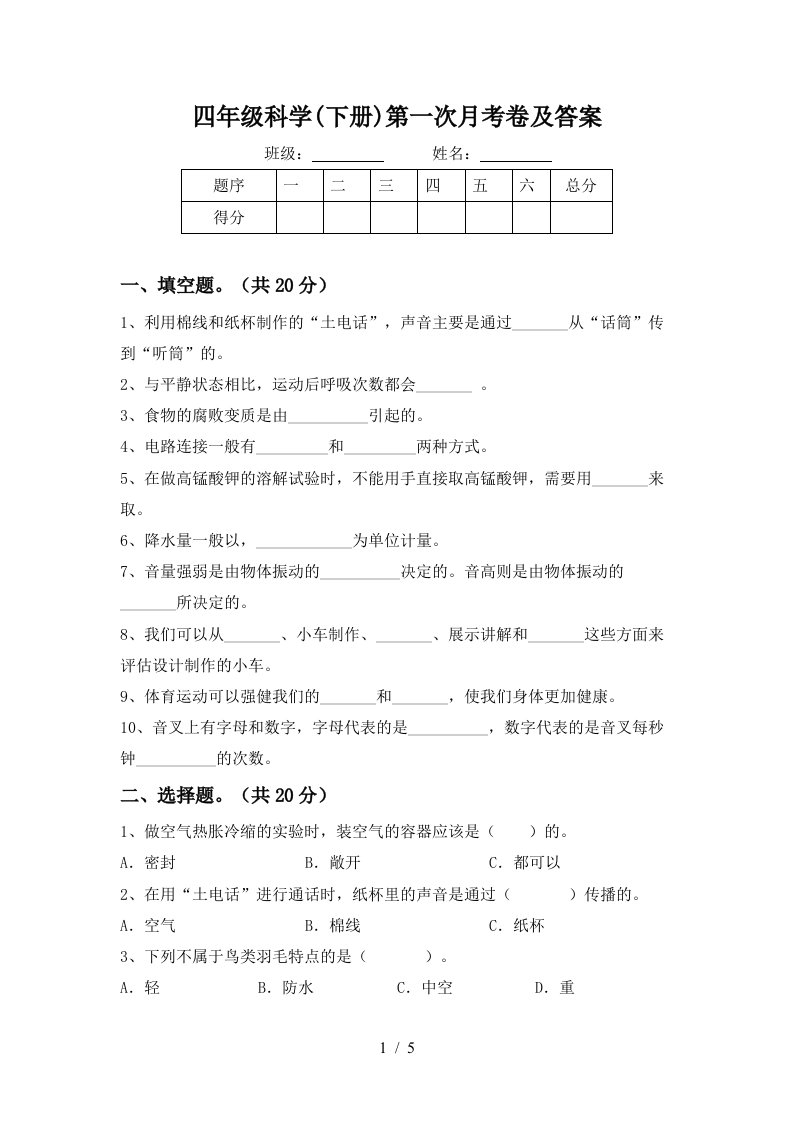 四年级科学下册第一次月考卷及答案