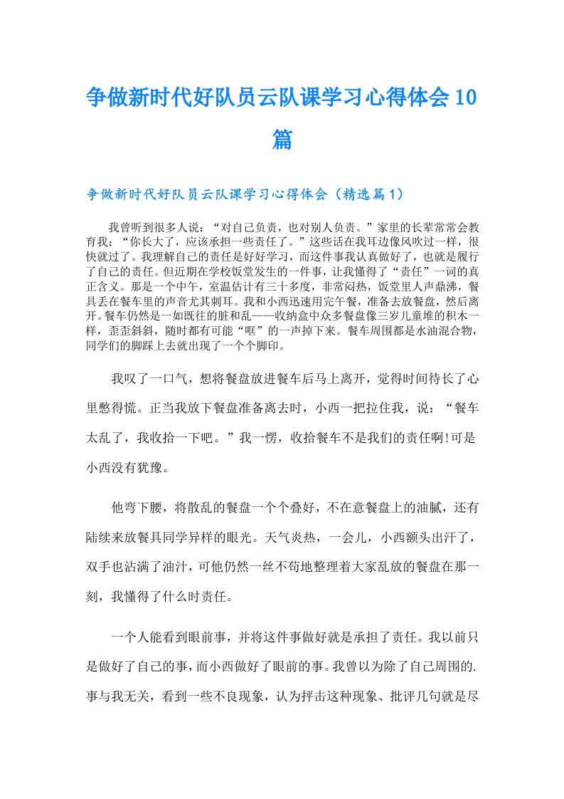 争做新时代好队员云队课学习心得体会10篇