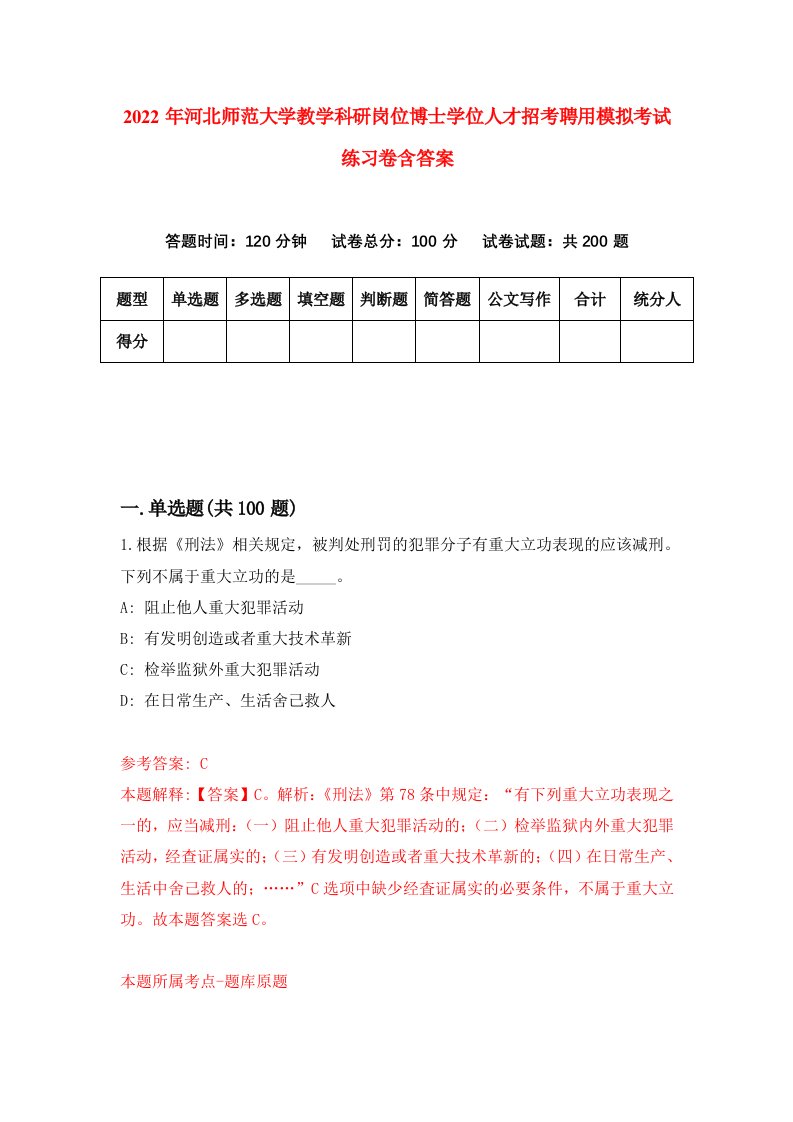 2022年河北师范大学教学科研岗位博士学位人才招考聘用模拟考试练习卷含答案4