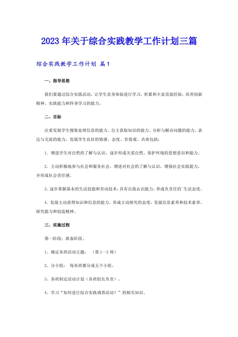 关于综合实践教学工作计划三篇