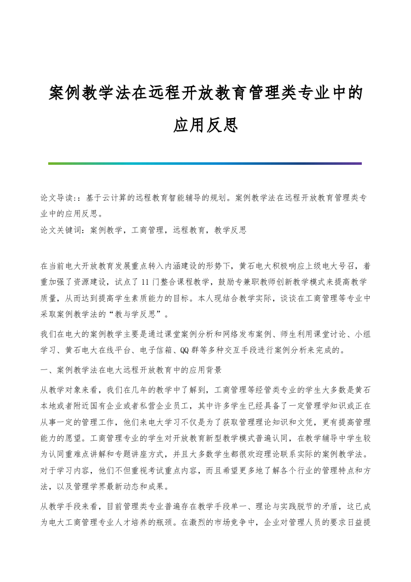 案例教学法在远程开放教育管理类专业中的应用反思