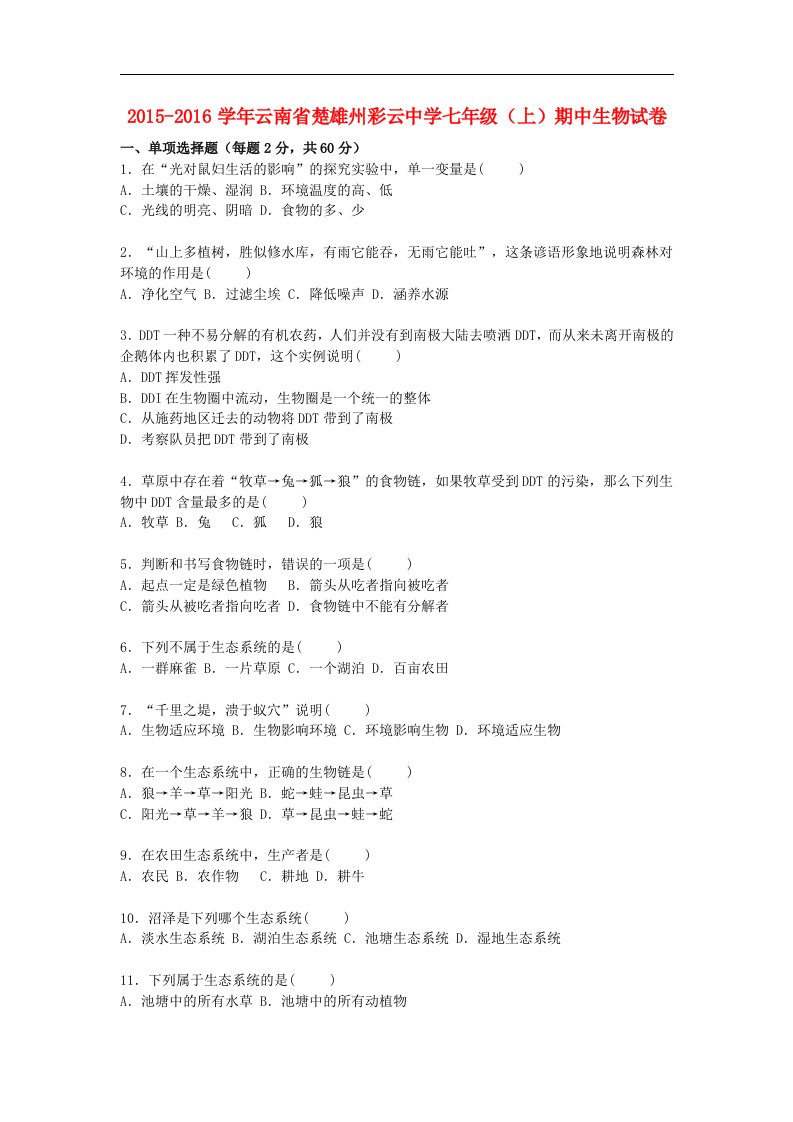 云南省楚雄州彩云中学2015-2016学年七年级生物上学期期中试卷新人教版