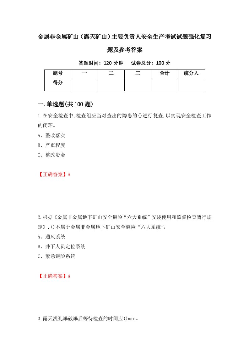 金属非金属矿山露天矿山主要负责人安全生产考试试题强化复习题及参考答案20