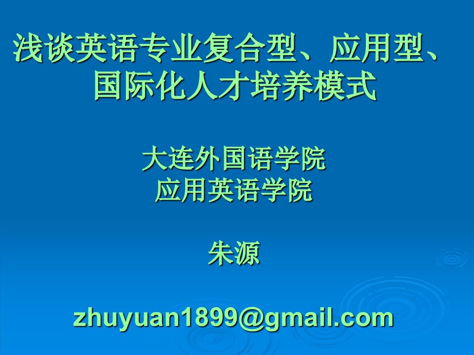 什么是复合型、应用型、国际化人才培养模式