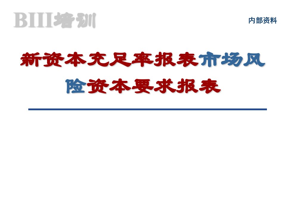 BIII培训新资本充足率报表市场风险资本要求报表